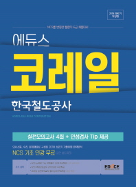 코레일 한국철도공사(2018 하반기)
